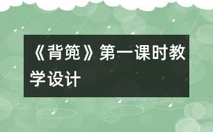 《背篼》第一課時教學(xué)設(shè)計