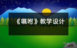 《囑咐》教學設(shè)計