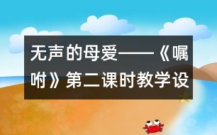 無聲的母愛――《囑咐》第二課時(shí)教學(xué)設(shè)計(jì)