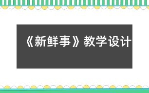 《新鮮事》教學(xué)設(shè)計(jì)