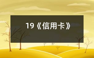 19《信用卡》