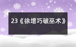 23《徐增巧破巫術》