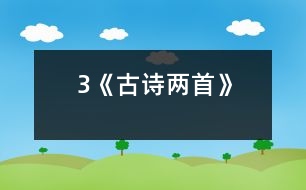 3《古詩兩首》