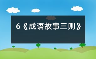 6《成語(yǔ)故事三則》