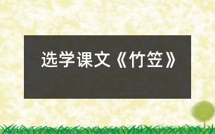 （選學(xué)課文）《竹笠》