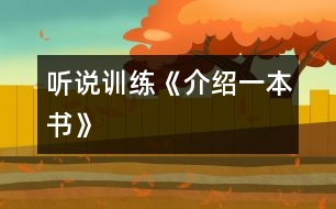 （聽(tīng)說(shuō)訓(xùn)練）《介紹一本書》