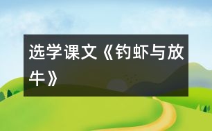 （選學課文）《釣蝦與放?！?></p>										
													<P>      　<STRONG>一、 教材分析</STRONG><BR>　　1、文記敘了魯迅小時候與農(nóng)家小朋友的友情。課文通過釣蝦與放牛兩件事，反映了農(nóng)家小孩子天真活潑、聰明大膽和對朋友真誠無私的特點，表達了魯迅對勞動人民的熱愛。<BR>　　2、本課的課后練習題，為課文分段作了鋪墊，為落實本單元閱讀訓練點（概括段落大意）提供了一定條件。<BR>　　<STRONG>二、教學目標</STRONG><BR>　　1、能給課文分段，概括段落大意。<BR>　　2、能借助拼音讀生字的字音，理解新詞在課文中的意思。<BR>　　3、了解農(nóng)家小朋友天真活潑、聰明大膽、對朋友真誠無私的特點。<BR>　　<STRONG>三、教學重點與難點</STRONG><BR>　　教學重點：概括段落大意，了解農(nóng)家小朋友的特點。<BR>　　教學難點：本課第二段（3――10自然段）、第三段（11――15自然段）主要以對話形式表現(xiàn)，自然段較多，給概括段意增加了一定的難度。<BR>　　<STRONG>四、教學準備：</STRONG>課文錄音帶<BR>　　<STRONG>五、教學時間：</STRONG>2課時<BR>　　<STRONG>六、教學過程：</STRONG><BR><BR>　　　　　　　　　　　　　　　　<STRONG><FONT color=#ff0000 size=3>第1課時</FONT></STRONG><BR>　?。ㄒ唬┙虒W目標<BR>　　1、自學字詞，讀通課文。<BR>　　2、給課文分段，概括段落大意。<BR>　?。ǘ┙虒W過程：<BR><BR>　　1、揭題審題：<BR>　?。?）出示課題，齊讀。<BR>　?。?）讀了課題后，你知道課文主要寫什么？寫了幾件事？<BR>　　2、聽課文錄音，思考：課文主要寫誰？主要寫了什么事？<BR>　　3、交流。<BR>　　 　簡介魯迅。魯迅是城里的少爺，可熱愛農(nóng)村生活，和農(nóng)村親戚朋友建立了濃厚的感情，樟壽是他的小名。<BR>　　4、自學字詞、課文。<BR>　?。?）借助拼音讀準生字的字音，讀通課文。<BR>　　（2）聯(lián)系下下文理解新詞的意思。<BR>　?。?）給課文標出自然段序號，并參照課后習題2給課文分段。<BR>　　5、反饋分段情況。討論時占撥：<BR>　　（1）第10自然段從“你教我們識字，我們教你釣蝦”來看，是緊接著釣蝦這件事寫的，不宜單獨成段。<BR>　?。?）第15自然段也是緊接著放牛這件事寫的，也不宜單獨成段。<BR>　　6、概括段落大意。<BR>　?。?）指名讀第一段。<BR>　?。?）概括第一段中第1、2自然段的段意。<BR>　?。?）用自然段段意歸并法概括第一段段意。<BR>　?。?）指名讀第二、三段。<BR>　?。?）因第二、三段主要以對話形式表現(xiàn)，自然段多，因此沒有必要給每個自然段概括段意，可直接從課題出發(fā)去概括兩段的段意。<BR>　　7、齊讀課文。<BR><BR>　　　　　　　　　　　　　　　　<STRONG><FONT color=#ff0000 size=3>第2課時</FONT></STRONG><BR>　?。ㄒ唬┙虒W目標<BR>　　　　　理解課文內(nèi)容，了解農(nóng)家孩子天真活潑、聰明大膽、真誠無私的特點。<BR>　?。ǘ┙虒W過程<BR><BR>　　1、回憶課文寫了魯迅和農(nóng)家孩子之間的哪兩件事？<BR>　　2、指導閱讀：<BR>　?。?）快速閱讀課文，從文中找出反映農(nóng)家小朋友特點的詞語。（天真活潑聰明大膽真誠無私）<BR>　?。?）默讀課文，找一找，哪些地方可以看出他們天真活潑，聰明大膽？哪些地方可以看出他們真誠無私？并把這些詞句劃下來。<BR>　?。?）交流：<BR>　　 　　用“農(nóng)家小朋友是_______________________的，因為_____________________?！钡木渥觼砀嬖V大家。<BR>　?。?）你讀了課文后，覺得魯迅是一個怎樣的人？<BR>　　 　　（守信用、虛心學習、熱愛農(nóng)村生活、熱愛勞動人民）<BR>　　 　　用“魯迅是一個_____________________的人，因為_____________________。”的句子來告訴大家。<BR>　　（5）魯迅和農(nóng)村小朋友為什么能相處得這樣好？<BR>　　3、有感情地朗讀全文。<BR>  <BR><P align=center>  <table width=