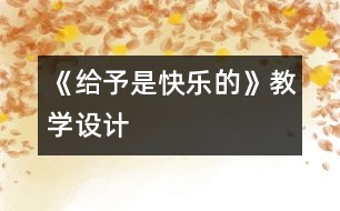 《給予是快樂的》教學(xué)設(shè)計