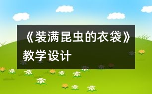 《裝滿昆蟲的衣袋》教學(xué)設(shè)計(jì)