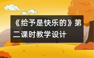 《給予是快樂的》第二課時教學(xué)設(shè)計