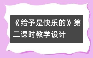 《給予是快樂的》第二課時(shí)教學(xué)設(shè)計(jì)