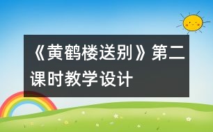 《黃鶴樓送別》第二課時教學設計