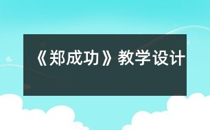 《鄭成功》教學(xué)設(shè)計