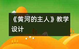 《黃河的主人》教學(xué)設(shè)計(jì)