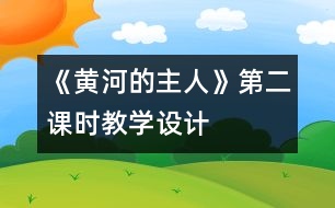 《黃河的主人》第二課時教學(xué)設(shè)計