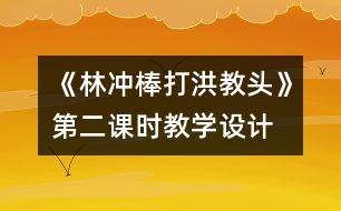 《林沖棒打洪教頭》第二課時教學設計