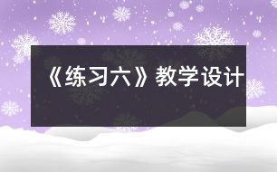 《練習(xí)六》教學(xué)設(shè)計