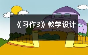 《習作3》教學設計