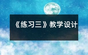 《練習(xí)三》教學(xué)設(shè)計
