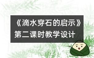 《滴水穿石的啟示》第二課時教學設計