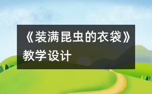 《裝滿昆蟲(chóng)的衣袋》教學(xué)設(shè)計(jì)