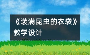 《裝滿昆蟲的衣袋》教學設計