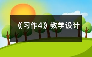 《習(xí)作4》教學(xué)設(shè)計(jì)