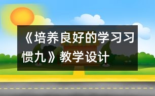 《培養(yǎng)良好的學(xué)習(xí)習(xí)慣（九）》教學(xué)設(shè)計