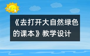 《去打開(kāi)大自然綠色的課本》教學(xué)設(shè)計(jì)