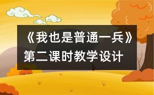 《我也是普通一兵》第二課時(shí)教學(xué)設(shè)計(jì)