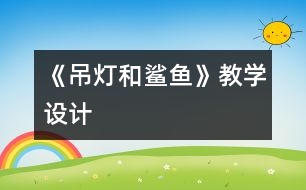 《吊燈和鯊魚》教學設計