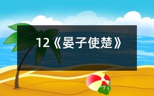 12《晏子使楚》