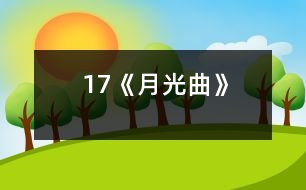 17《月光曲》