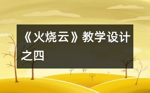 《火燒云》教學(xué)設(shè)計之四