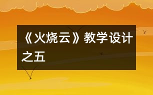 《火燒云》教學(xué)設(shè)計之五