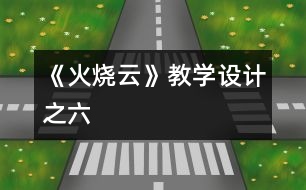 《火燒云》教學(xué)設(shè)計(jì)之六