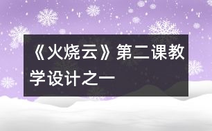 《火燒云》第二課教學設計之一