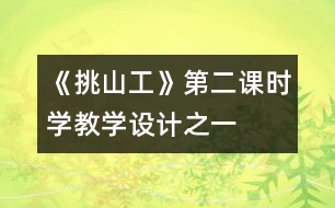 《挑山工》第二課時學教學設計之一