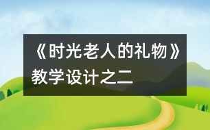 《時(shí)光老人的禮物》教學(xué)設(shè)計(jì)之二