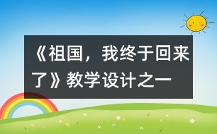 《祖國，我終于回來了》教學設計之一