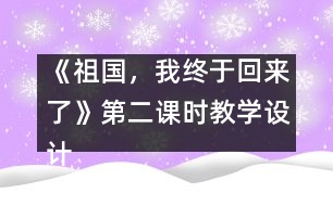 《祖國，我終于回來了》第二課時教學設(shè)計之一