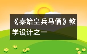 《秦始皇兵馬俑》教學設計之一