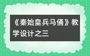 《秦始皇兵馬俑》教學(xué)設(shè)計之三