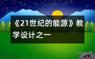 《21世紀(jì)的能源》教學(xué)設(shè)計(jì)之一