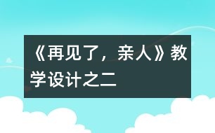 《再見了，親人》教學(xué)設(shè)計(jì)之二