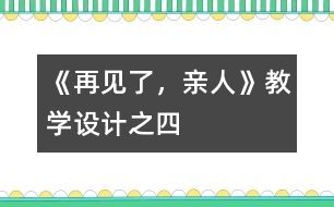 《再見了，親人》教學(xué)設(shè)計之四