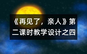 《再見了，親人》第二課時教學設計之四