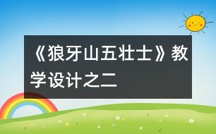 《狼牙山五壯士》教學(xué)設(shè)計之二