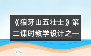 《狼牙山五壯士》第二課時教學(xué)設(shè)計之一