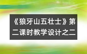 《狼牙山五壯士》第二課時(shí)教學(xué)設(shè)計(jì)之二